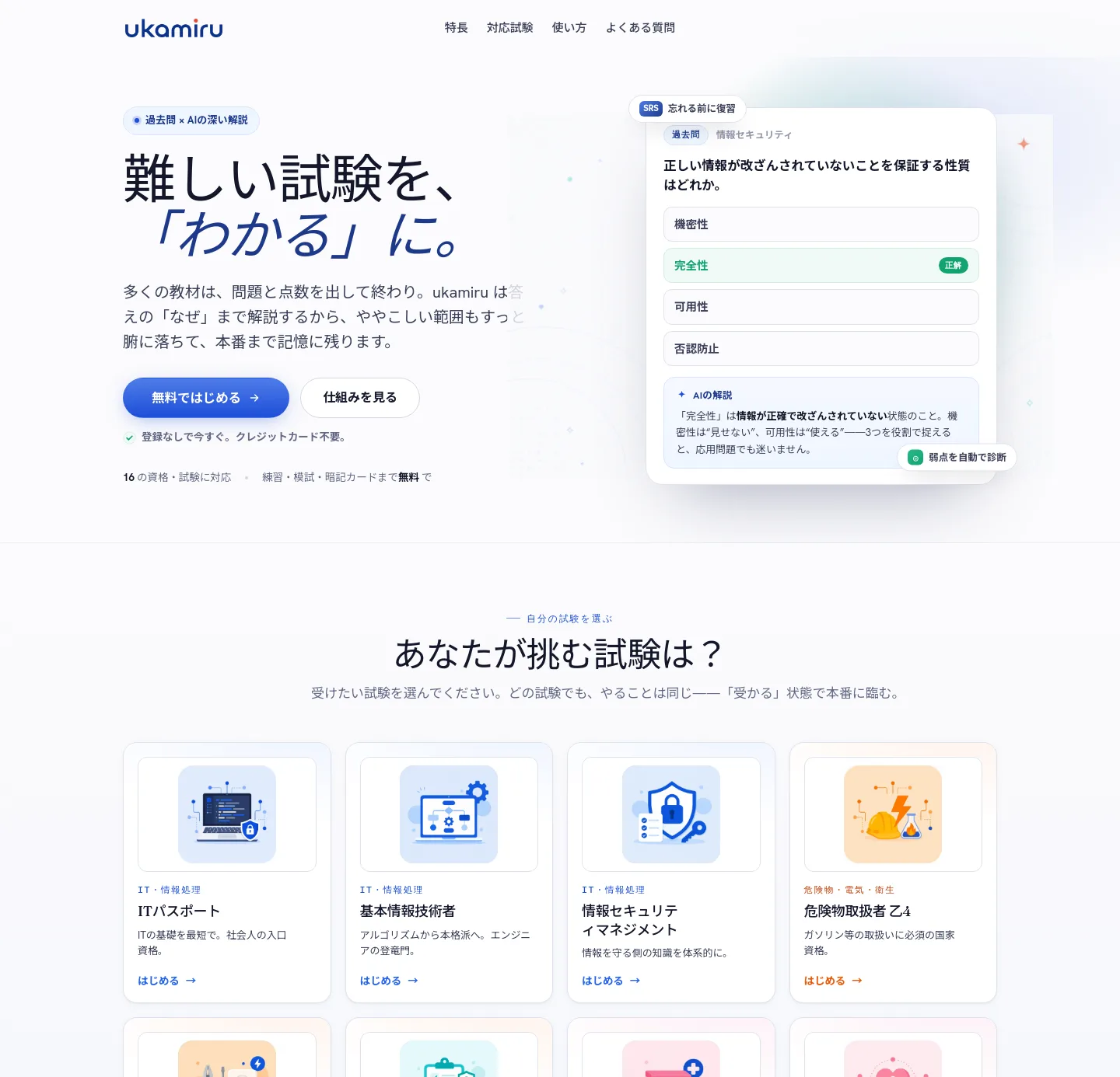 ukamiru.jp — a real Hero + Features page