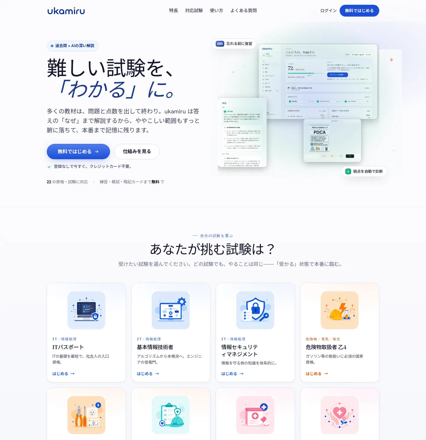 ukamiru.jp — Hero + Features